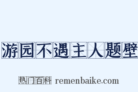 游园不遇主人题壁是什么意思的图片
